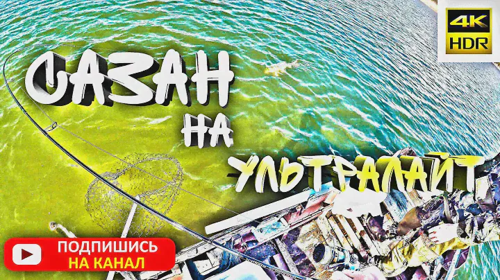 Спиннинг с лодки: САЗАН на УЛЬТРАЛАЙТ. Рыбалка весной (апрель 2021) Советы начинающим спиннингистам.