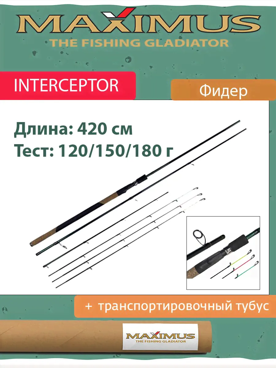 Фидер Maximus INTERCEPTOR 420XXH 4.2 м 120/150/180 гр (MFRIN420XXH)/фидерное/донное удилище для рыбалки
