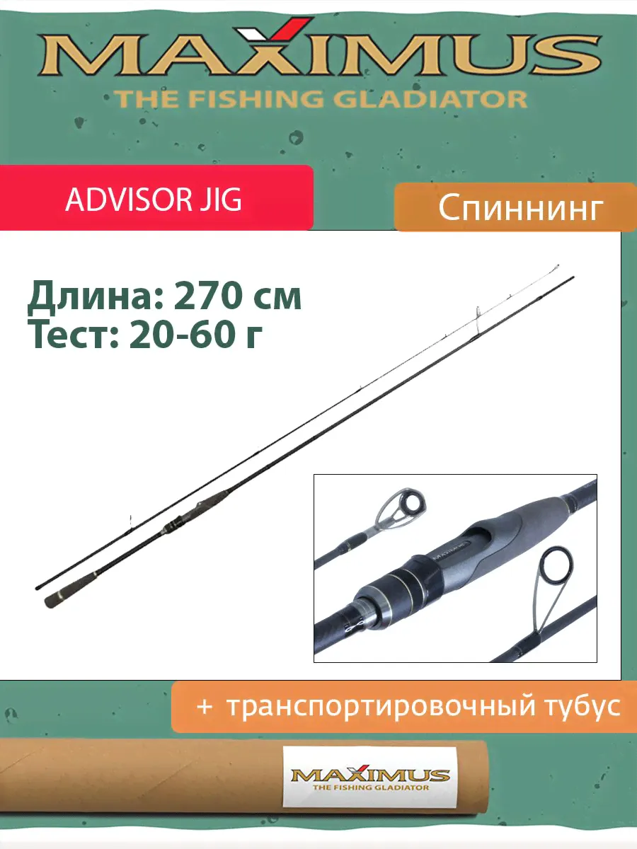 Спиннинг Maximus ADVISOR JIG 27H 2,7m 20-60g (MJSSA27H)