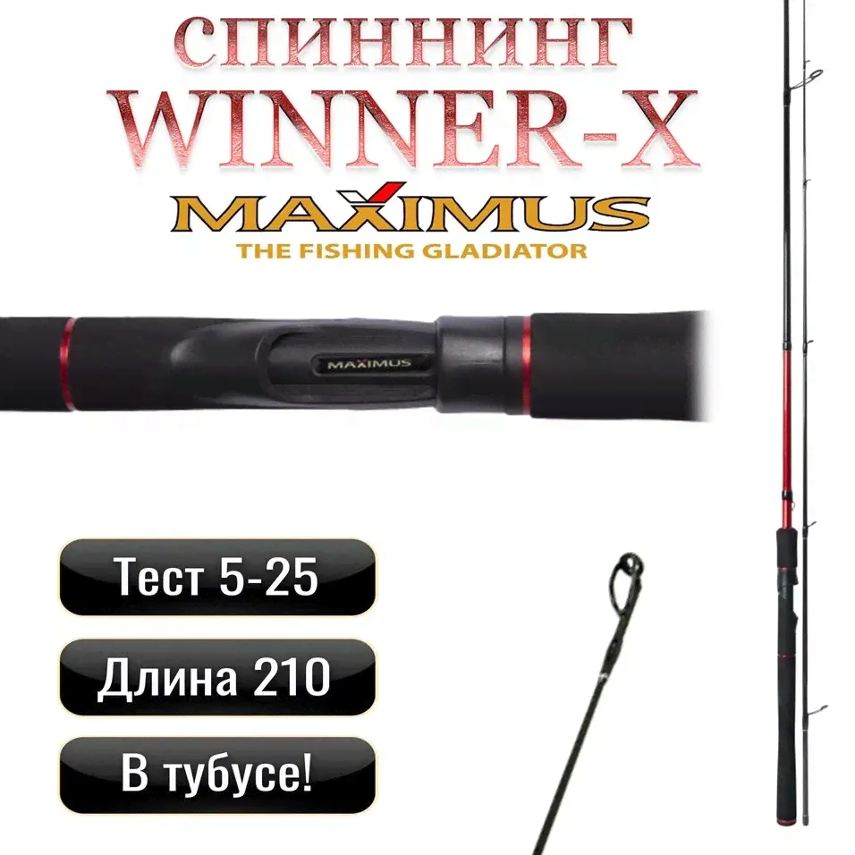 Удилище Maximus WINNER-X 21ML 2.1m 5-25g-0