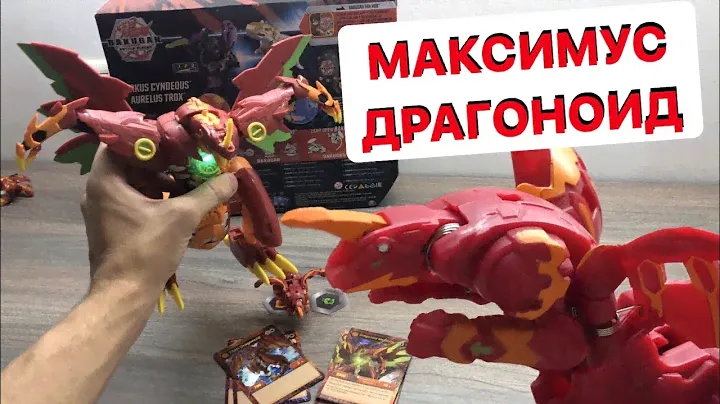 БАКУГАН БАТТЛ ПЛАНЕТ: ОБЗОР - МАКСИМУС ДРАГОНОИД