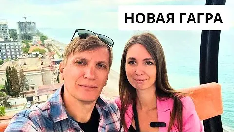 Гагра 2024/ КАТАЕМСЯ НА КОЛЕСЕ ОБОЗРЕНИЯ/ Набережная после шторма/ Абхазия 2024