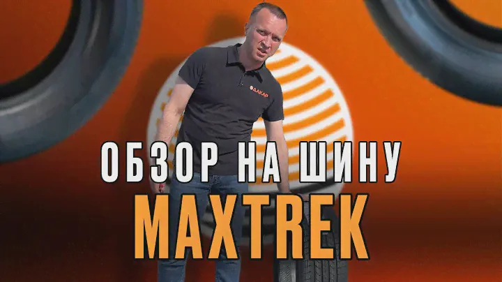 Топ за свои деньги? Обзор на новые китайские шины MAXTREK!