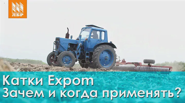 Прикатывающие катки Expom. Зачем и когда применять? Отзыв клиента.