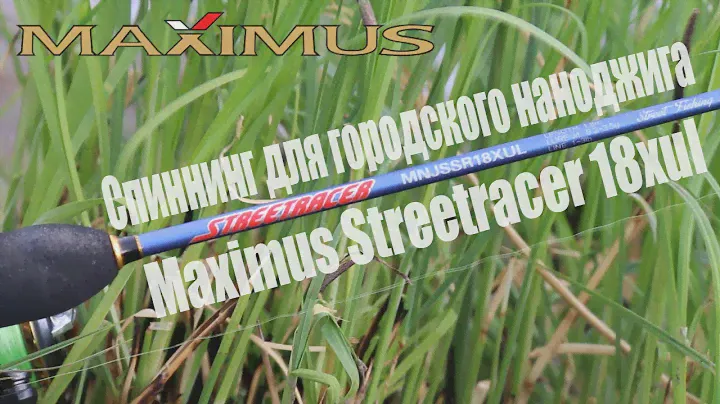 Maximus Streetracer 18XUL Первые впечатления