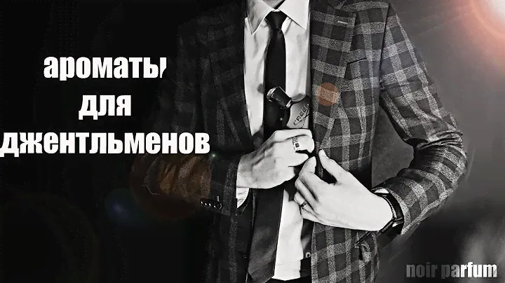 АРОМАТЫ ДЛЯ ДЖЕНТЛЬМЕНОВ // Классическая и джентльменская парфюмерия #парфюмерия #парфюм #духи