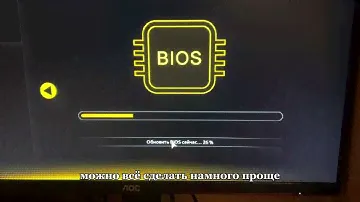 Как обновить BIOS за 3 минуты?