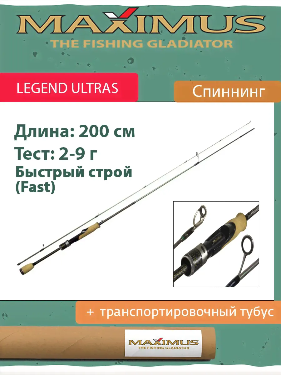 Спиннинг Maximus LEGEND ULTRAS 20L 2,0m 2-9g (MULSLU20L)