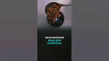 Лучшая вещь для кофемана🔥 Ещё больше товаров В ПРОФИЛЕ✅ #aliexpress #goods #coffee