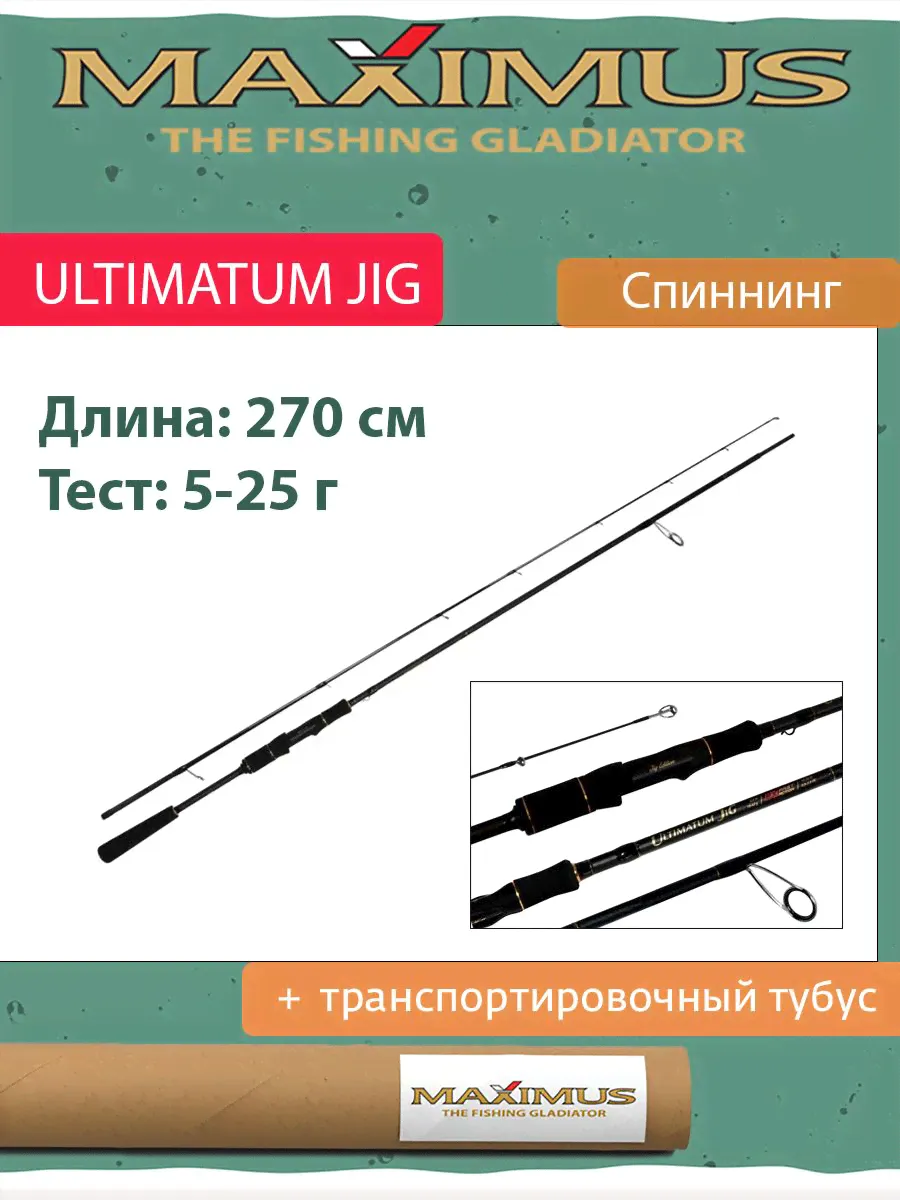 Спиннинг Maximus ULTIMATUM JIG 27ML 2.7m 5-25g