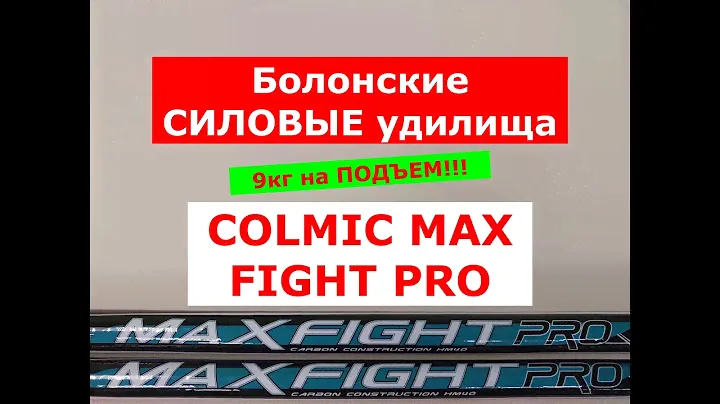 COLMIC MAX FIGHT PRO - ОБЗОР СИЛОВОГО БОЛОНСКОГО УДИЛИЩА | НОВИНКА | ТЕСТ НА ПОДЪЕМ 9кг!
