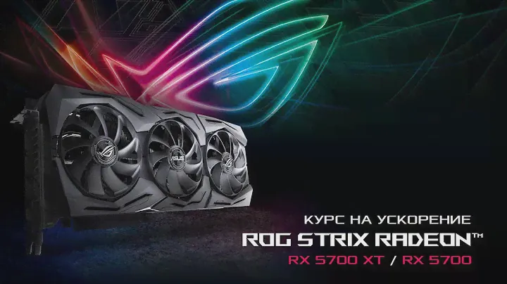 Ускоряйтесь вместе с видеокартами ROG Strix Radeon™ RX 5700 / 5700 XT
