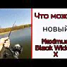 Спиннинг Maximus Black Widow-X 24MH 12-42 грамм
