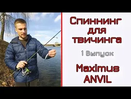 Спиннинг Maximus Anvil 18UL 1-8 грамм