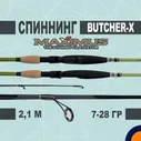 Спиннинг Maximus BUTCHER-X 7-28 гр 2,1 м для рыбалки