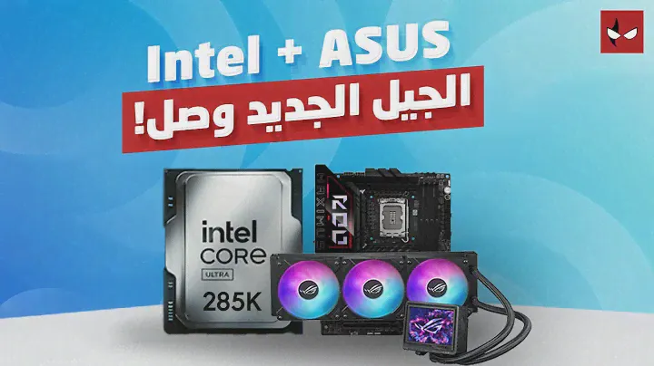 استعراض ROG Maximus Z890 Hero وأداء متذبذب لمعالج الجيل الجديد من انتل Core Ultra 9 285K