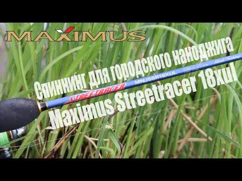 Спиннинг Maximus Streetracer 18XUL 0.2-3.5 грамм Solid-1