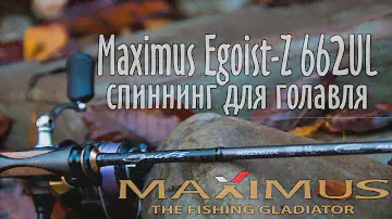Maximus Egoist-Z 662UL - спиннинг для ловли голавля