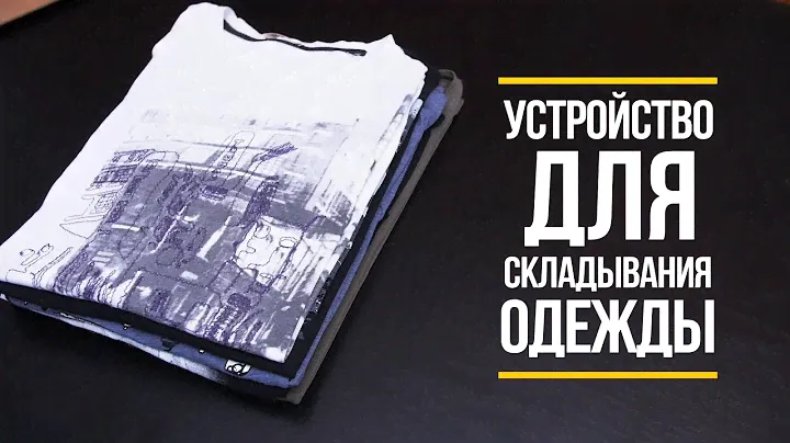Устройство для складывания одежды [Якорь | Мужской канал]