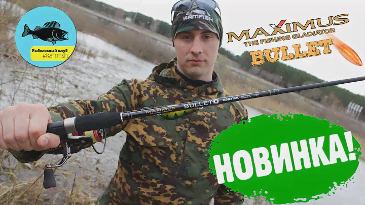 Новинка 2016! Спиннинг MAXIMUS BULLET. Kamfish