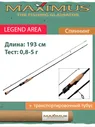 Спиннинг Maximus LEGEND AREA 642SUL 1,93m 0,8-5g (MAESL642SUL)