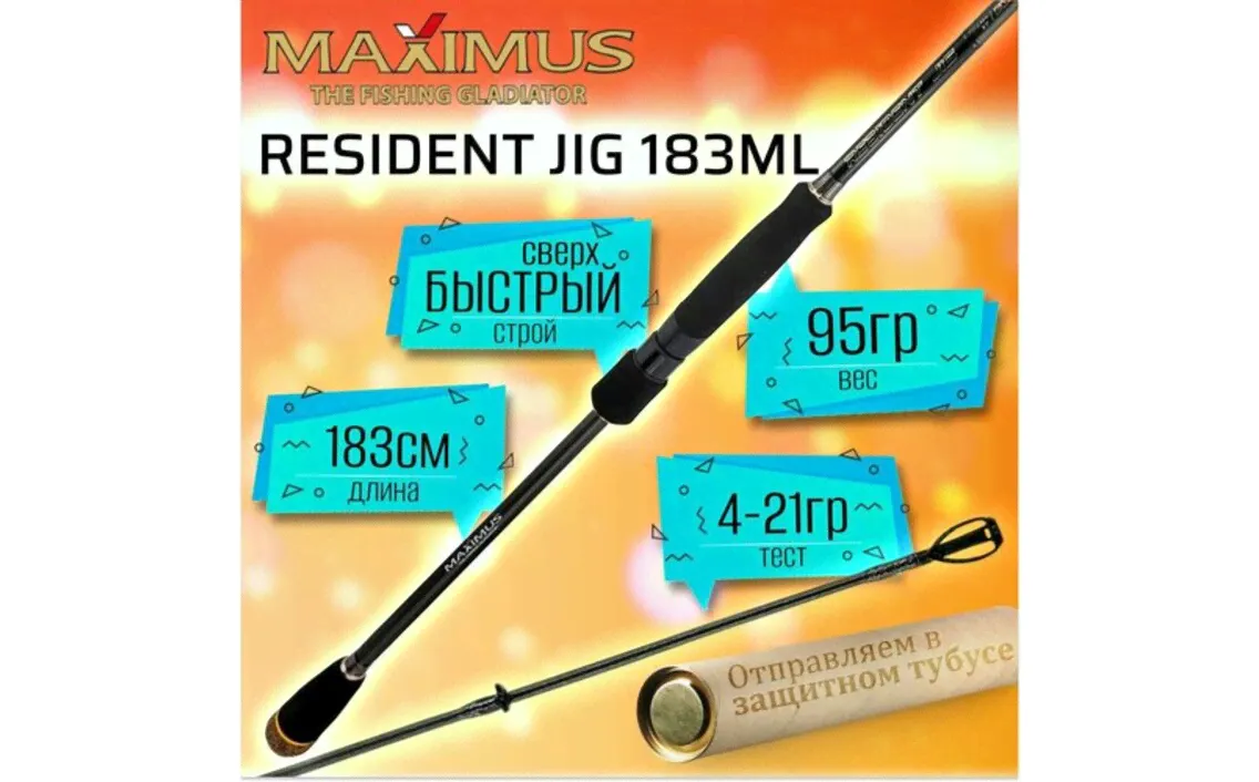 Спиннинг Maximus RESIDENT JIG 183ML 1.83м 4-21гр-0