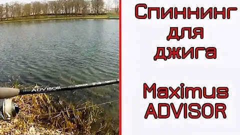 Обзор спиннинга Maximus ADVISOR. Подойдет для джига или нет.
