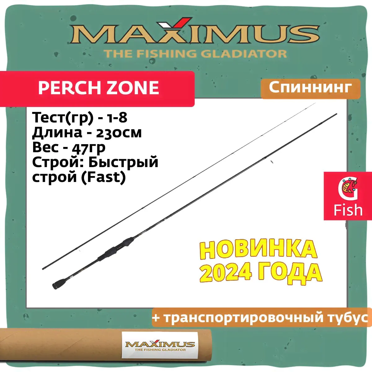 Спиннинг Maximus PERCH ZONE 762EL Ex-Fast 2,3 m max 10 g