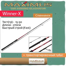 Спиннинг Maximus WINNER-X 27H 2.7m 15-50g + транспортировочный тубус (MSWX27H)