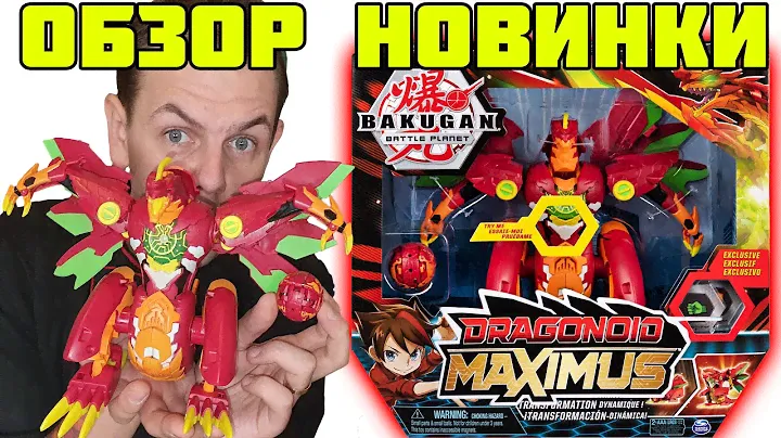 ЭВОЛЮЦИЯ DRAGONOID MAXIMUS от SPIN MASTER / Бакуган / Bakugan