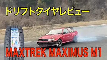真面目にタイヤレビュー MAXTREK MAXIMUS M1 195 50R15 をドリフトレビュー