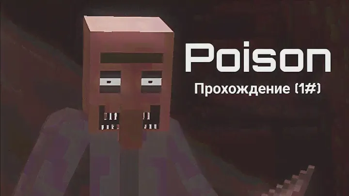 Прохождение хоррор карты "Poison" (1 часть)