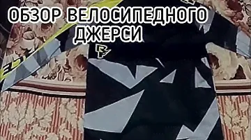 Обзор Джерси для велосипеда (Архивное видео 28.04.2021)