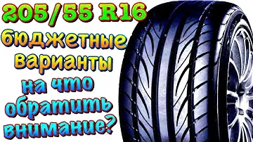 ✅🔥СРЕДНЕ БЮДЖЕТНЫЕ ШИНЫ В РАЗМЕРЕ 205/55 16! КАКОЙ САЙТ Я ИСПОЛЬЗУЮ?