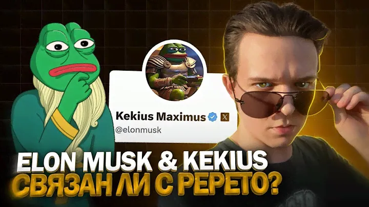 Станет ли Kekius Maximus Илона Маска переломным моментом для поклонников PEPE?