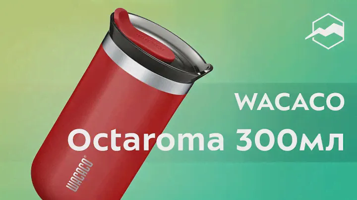 Изотермическая кружка WACACO Octaroma 300. Обзор