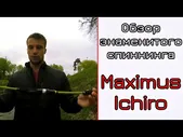 Спиннинг Maximus Ichiro 20L 2-9 грамм
