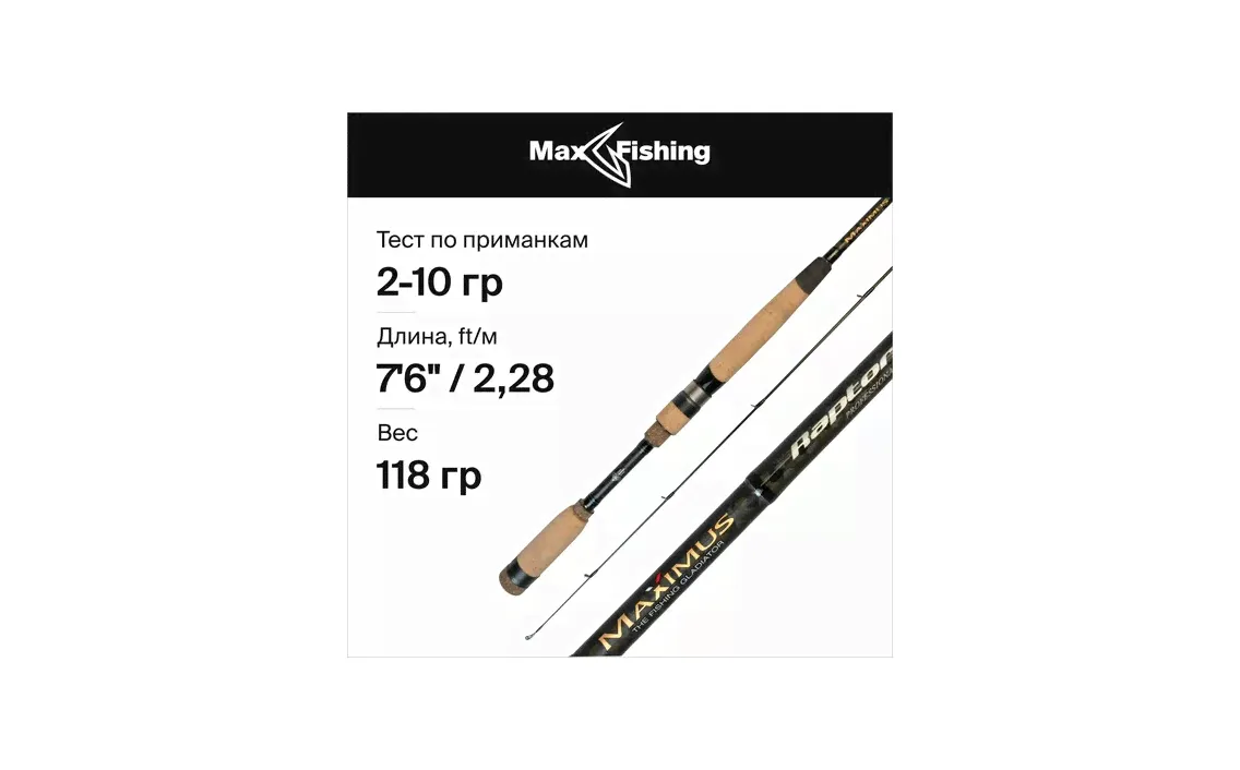 Спиннинг Maximus RAPTOR-X 762L 2.28m 2-10g (MSRX762L)