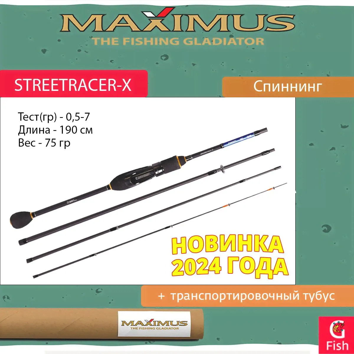 Спиннинг Maximus STREETRACER-X MJ 194UL-S 1,9m 0,5-7g 4pcs