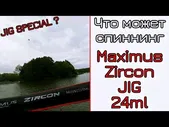 Спиннинг Maximus Zircon Jig 24ML 7-25 грамм
