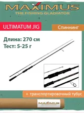 Спиннинг Maximus ULTIMATUM JIG 27ML 2.7m 5-25g