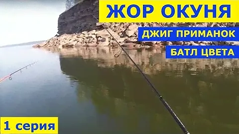 Жор окуня. Рыбалка на КВХ с лодки. Батл цвета джиг приманок. Рыбалка на водохранилище. 1 серия