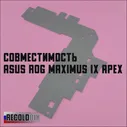Радиатор охлаждения VRM Recold для материнской платы ASUS ROG MAXIMUS IX APEX (art.: 3920bdfdcc957)