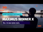 Спиннинг Maximus Winner-X 27ML 5-25 грамм