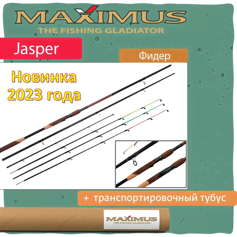 Фидер (фидерное удилище) Maximus Jasper-0