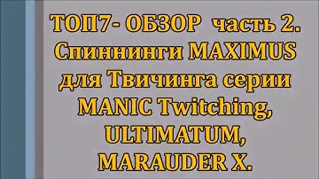 ТОП Спиннингов  MAXIMUS для Твичинга часть 2: серии MANIC Twitching, ULTIMATUM, MARAUDER X.