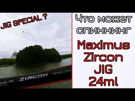 Спиннинг Maximus Zircon Jig 24H 20-60 грамм