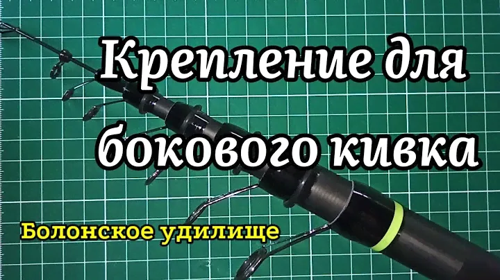 Крепление для бокового кивка. Болонское удилище