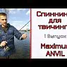 Спиннинг Maximus Anvil 21L 3-14 грамм