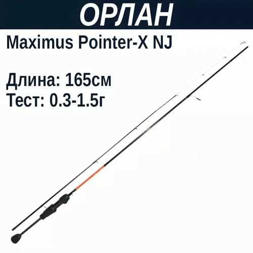 Удилище спинниговое Maximus POINTER-X NJ 165XUL 1.65m 0,3-1,5g
